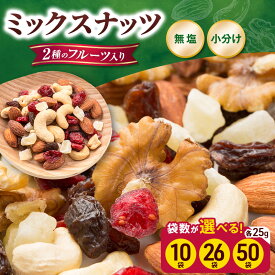 【ふるさと納税】【選べる！】トレイルミックス ミックスナッツ 小分け 個包装 素焼き 25g×10袋or26袋or50袋 選べる 小袋 ドライフルーツ アーモンド カシューナッツ くるみ クランベリー レーズン 食塩不使用 常温 おつまみ おやつ 間食 朝食 ナッツ 兵庫県明石市