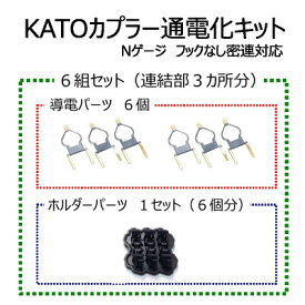 【ふるさと納税】KATOカプラー通電化キット (Nゲージ フックなし密連対応)　6組セット【1368426】