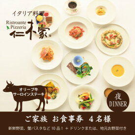 【ふるさと納税】仁木家　個室ディナーご家族(4名様)お食事券(特別企画+10品 蟹パスタ+サーロインステーキ)【1462438】