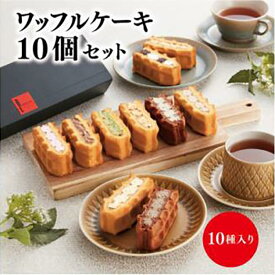 【ふるさと納税】＜R.L(エール・エル)＞ワッフルケーキ定番10個セット | 西宮 有名 スイーツ店 ワッフル ケーキ 詰め合わせ 人気 おすすめ スイーツ デザート ギフト お取り寄せ 通販 送料無料 ふるさと納税