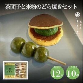 【ふるさと納税】宇治の茶団子12本と米粉のもちもちどら焼き(抹茶きな粉餡)10個 | 西宮 老舗和菓子店 宇治抹茶使用 米粉生地 和菓子詰合せ 人気 おすすめ 茶団子 どら焼き 抹茶 きなこ ギフト お取り寄せ 通販 送料無料 ふるさと納税