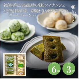 【ふるさと納税】米粉焼き菓子「宇治抹茶と丹波黒豆のフィナンシェ6個と京碾ききな粉の雫2個、宇治抹茶の雫1個」 | 西宮 洋菓子工房 米粉使用 丹波黒豆 宇治抹茶 人気 おすすめ 焼き菓子 フィナンシェ 和スイーツ ギフト お取り寄せ 通販 送料無料 ふるさと納税