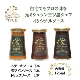 【ふるさと納税】兵庫県西宮市　5 Star Gourmet 赤ワインソース1本+トリュフソース1本+ステーキソース1本 | 西宮 高級 調味料セット 赤ワイン トリュフ ステーキ ソース 贅沢な味 人気 おすすめ ソース 詰合せ ギフトセット お取り寄せ 通販 送料無料 ふるさと納税