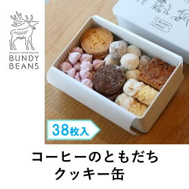 【ふるさと納税】コーヒーのともだち クッキー缶 | 西宮 焼き菓子専門店 缶入りクッキー 詰め合わせ 人気 おすすめ クッキー スイーツ お菓子 ギフト ティータイム お取り寄せ 通販 送料無料 ふるさと納税