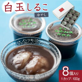 【ふるさと納税】西宮の銘菓 和菓子冷やし　白玉しるこ8個入り | 西宮 和菓子店 涼菓 白玉 しるこ 夏限定 人気 おすすめ 和スイーツ お菓子 ギフト プレゼント お取り寄せ 通販 送料無料 ふるさと納税