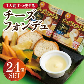 【ふるさと納税】1人前ずつ使える チーズフォンデュ24個セット | 西宮 洋風惣菜専門店 個包装 チーズ料理 簡単調理 人気 おすすめ グルメ チーズフォンデュ 洋風おかず おつまみ 冷凍食品 お取り寄せ 通販 送料無料 ふるさと納税