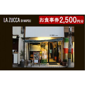 【ふるさと納税】西宮市　本格イタリアン 「LA ZUCCA DI NAPOLI」 食事券2,500円分 | 西宮 人気店 イタリアン レストラン 食事券 人気 おすすめ グルメ チケット ディナー ランチ お祝い 送料無料