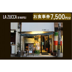 【ふるさと納税】西宮市　本格イタリアン 「LA ZUCCA DI NAPOLI」 食事券7,500円分 | 西宮 人気店 イタリアン レストラン 食事券 人気 おすすめ グルメ チケット ディナー ランチ お祝い 送料無料
