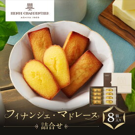 【ふるさと納税】【アンリ・シャルパンティエ】フィナンシェ・マドレーヌ詰合せ 8個入　HFM-12N2 | 西宮 洋菓子 ブランド 焼き菓子 詰め合わせ 人気 おすすめ フィナンシェ マドレーヌ スイーツ ギフト お取り寄せ 通販 送料無料 ふるさと納税