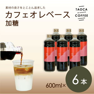 yӂ邳Ɣ[ŁzyTAOCA COFFEEzJtFIx[X600ml@6{yEEmJtFCIz