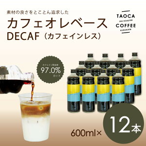 yӂ邳Ɣ[ŁzyTAOCA COFFEEzJtFIx[X600ml@12{yEEmJtFCIz