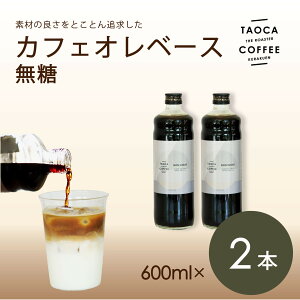 yӂ邳Ɣ[ŁzyTAOCA COFFEEzJtFIx[X600ml@2{yEEmJtFCIz