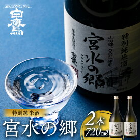 【ふるさと納税】【12/24までの寄附で年内発送】 白鷹 特別純米酒 宮水の郷 720ml×2本 年内発送 12/24まで 日本酒 | 西宮 地酒 飲み切り サイズ 純米 清酒 小瓶 人気 おすすめ 日本酒 お酒 晩酌 食中酒 お取り寄せ 通販 送料無料 ふるさと納税