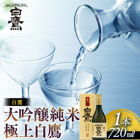 【ふるさと納税】【12/24までの寄附で年内発送】白鷹 大吟醸純米 極上白鷹 720ml 年内発送 12/24まで 日本酒 | 西宮 老舗 酒蔵 名酒 大吟醸 純米酒 芳醇な香り 人気 おすすめ 日本酒 地酒 食中酒 晩酌 ギフト お取り寄せ 通販 送料無料 ふるさと納税
