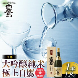 【ふるさと納税】【12/24までの寄附で年内発送】【ギフト用】白鷹 大吟醸純米 極上白鷹 1.8L 年内発送 12/24まで 日本酒 | 西宮 老舗 酒蔵 名酒 贈答用 高級酒 大容量 人気 おすすめ 日本酒 地酒 プレゼント 内祝い お祝い お取り寄せ 通販 送料無料 ふるさと納税