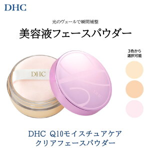 【ふるさと納税】DHC Q10モイスチュアケア クリアフェースパウダー【3色より選択可能】