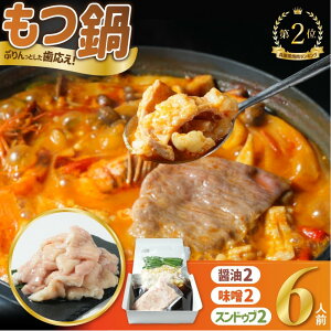 【ふるさと納税】もつ鍋バラエティセット6人前(800g) | 肉 お肉 にく 食品 人気 おすすめ 送料無料 ギフト