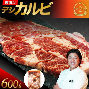 【ふるさと納税】壺漬けテジカルビ600g | 肉 お肉 にく 食品 人気 おすすめ 送料無料 ギフト