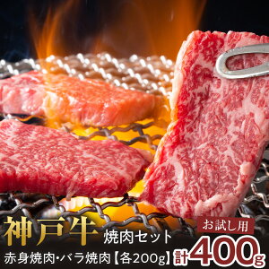 【ふるさと納税】<お試し用><神戸牛>焼肉セット 400g(赤身焼肉200g、バラ焼肉200g) | 西宮 高級和牛 専門店 赤身 バラ 焼肉用セット 人気 おすすめ グルメ 牛肉 和牛 焼肉 BBQ お取り寄せ 通