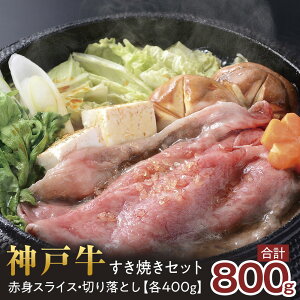 【ふるさと納税】<神戸牛>すき焼きセット 800g(赤身スライス200g×2P、切り落とし200g×2P) | 西宮 高級和牛 専門店 赤身 切り落とし 贅沢鍋用 人気 おすすめ グルメ 牛肉 和牛 すき焼き 鍋料理