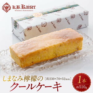 【ふるさと納税】しまなみ檸檬のクールケーキ | 西宮 洋菓子店 瀬戸内レモン使用 ひんやりスイーツ 人気 おすすめ ケーキ スイーツ お菓子 ギフト プレゼント お取り寄せ 通販 送料無料 ふ