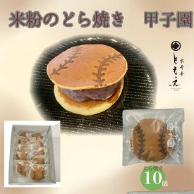 【ふるさと納税】米粉のもちもちどら焼き 甲子園 10個 | 西宮 和菓子ブランド どら焼き あん 小豆 どらやき 詰め合わせ 人気 おすすめ 和スイーツ 送料無料 ふるさと納税