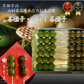 【ふるさと納税】宇治の茶団子とほうじ茶団子（各6本ずつ） | 西宮 和菓子ブランド 茶団子 団子 だんご 抹茶 まっちゃ 宇治抹茶 ほうじ ほうじ茶 詰め合わせ 人気 おすすめ 和スイーツ 送料無料 ふるさと納税