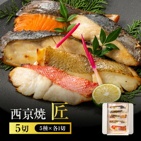 【ふるさと納税】西京焼　匠(銀だら、金目鯛、さわら、銀鮭、カレイ各1切) | 西宮 老舗仕込み 魚の味噌漬け詰合せ 上質5種セット 人気 おすすめ グルメ 魚介 和食 惣菜 お取り寄せ 通販 送料無料 ふるさと納税