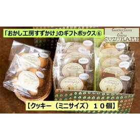 【ふるさと納税】クッキー 「おかし工房すずかけ」のギフトボックス6【クッキー（ミニサイズ）10個】