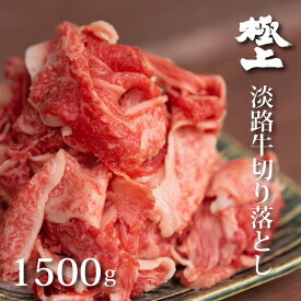 【ふるさと納税】BY26:淡路牛の切り落とし1.5kg（300g×5パック）