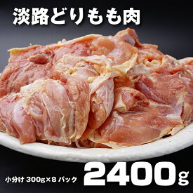 【ふるさと納税】BY66:【3ヶ月待ち】淡路どりのもも肉2.4kg（300g×8パック）冷凍