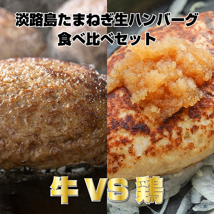 【楽天市場】【ふるさと納税】BYD3:淡路島玉ねぎ生ハンバーグ（鶏 