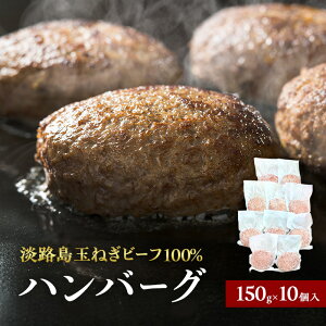 【ふるさと納税】淡路島 玉ねぎ ビーフ100% ハンバーグ 150g×10個入 個包装 牛 100% 冷凍 冷凍配送 兵庫県 洲本市