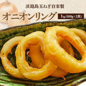 【ふるさと納税】淡路島 玉ねぎ 自家製 オニオンリング 1kg (500g×2袋) セット 詰め合わせ 淡路島産玉ねぎ 淡路島玉ねぎ 惣菜 揚げ物 冷凍 洲本市