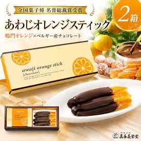 【ふるさと納税】長手長栄堂 あわじオレンジスティック 2箱 セット 詰め合わせ オレンジピールチョコレート オランジェット 鳴門オレンジ オレンジピール チョコ チョコレート 洋菓子 お菓子 菓子 スイーツ デザート おやつ 淡路島 洲本市