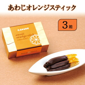 【ふるさと納税】あわじ オレンジ スティック 3箱入り チョコ オランジェット スイーツ お菓子 菓子 兵庫県 洲本市 淡路島