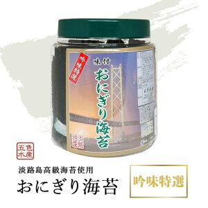 【ふるさと納税】淡路島高級海苔使用 味付おにぎり海苔(8切り160枚)1個入り 兵庫県 洲本市 淡路島