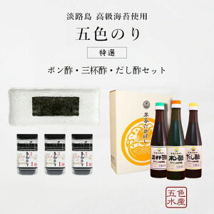 【ふるさと納税】淡路島 特産 五色 のり 3個 ポン酢 三杯酢 だし酢 セット 調味料 味のり 味付き海苔 ごはんのお供 兵庫県 洲本市
