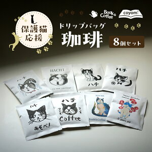 【ふるさと納税】保護猫 応援 ドリップバッグ 珈琲 8個 セット コーヒー 動物愛護 猫 動物 保護 兵庫県 洲本市 淡路島