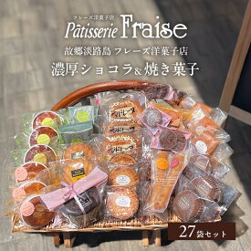 【ふるさと納税】故郷 淡路島 フレーズ 洋菓子 店 濃厚ショコラ ＆ 焼き菓子 27袋 セット スイーツ お菓子 菓子 詰め合わせ 常温 兵庫県 洲本市