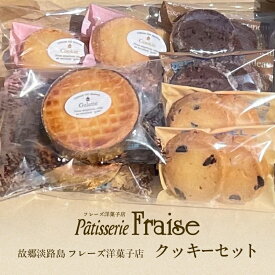 【ふるさと納税】故郷 淡路島 フレーズ 洋菓子 店 クッキー セット スイーツ お菓子 菓子 詰め合わせ 常温 兵庫県 洲本市