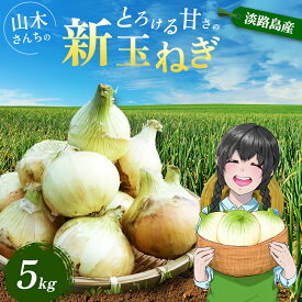 【ふるさと納税】【選べる！】山木さんちのプレミアム 新玉ねぎ 5kg or 10kg 期間限定 玉ねぎ 旬 春 産地直送 兵庫県 洲本市 淡路島　お届け：2027年4月上旬～5月末まで