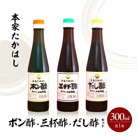 【ふるさと納税】【9月30日受付終了】 本家たかはし ポン酢 三杯酢 だし酢 セット 300ml 各1本 調味料 ドレッシング 調味料セット 詰め合わせ 淡路島 洲本市
