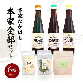 【ふるさと納税】【9月30日受付終了】 本家たかはし 本家全部 6種 セット ポン酢 三杯酢 だし酢 300ml 各1本 乾燥玉ねぎ 乾燥薬味 まるごと深蒸し茶まるまる 詰め合わせ 調味料 乾燥 玉ねぎ 薬味 お茶 茶葉 ドレッシング 調味料セット 調味料詰め合わせ 淡路島 洲本市