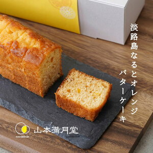 【ふるさと納税】淡路島なると オレンジ バターケーキ 2本 セット 山本満月堂 洋菓子 ケーキ スイーツ お菓子 フルーツケーキ パウンドケーキ 兵庫県 洲本市 淡路島