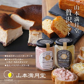 【ふるさと納税】淡路島 フルーツスプレッド ＆ バターケーキ ＆ あんバスク贅沢セット 山本満月堂 詰め合わせ スイーツ ケーキ 洋菓子 お菓子 おやつ オレンジ バスチー チーズケーキ 兵庫県 洲本市