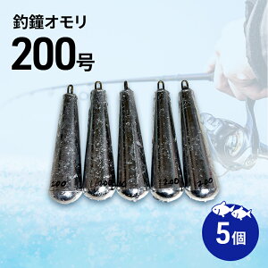 【ふるさと納税】釣鐘オモリ 200号 5個 セット 詰め合わせ 釣り 釣鐘 オモリ 釣り用品 兵庫県 洲本市 淡路島