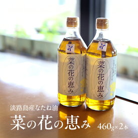【ふるさと納税】淡路島産なたね油 菜の花の恵み 460g 2本 セット 油 オイル 調味料 菜種油 兵庫県 洲本市 淡路島