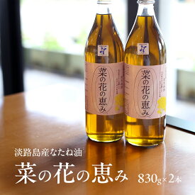 【ふるさと納税】淡路島産なたね油 菜の花の恵み 830g 2本 セット 油 オイル 調味料 菜種油 兵庫県 洲本市 淡路島