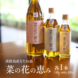 【ふるさと納税】淡路島産なたね油 菜の花の恵み 180g 460g 830g 各1本 セット 油 オイル 調味料 菜種油 兵庫県 洲本市 淡路島